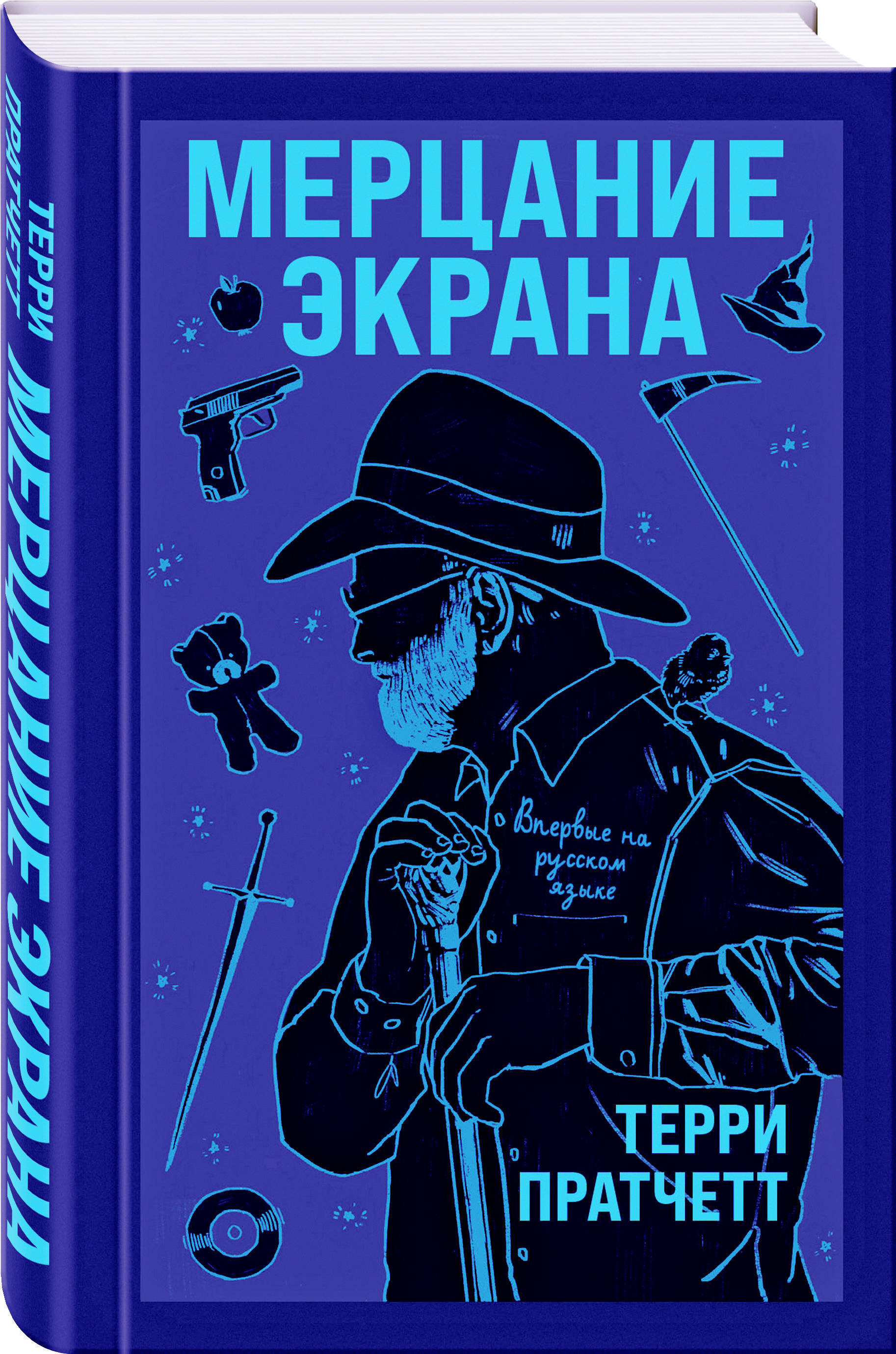 Мерцание экрана. Сборник фантастических рассказов | Пратчетт Терри