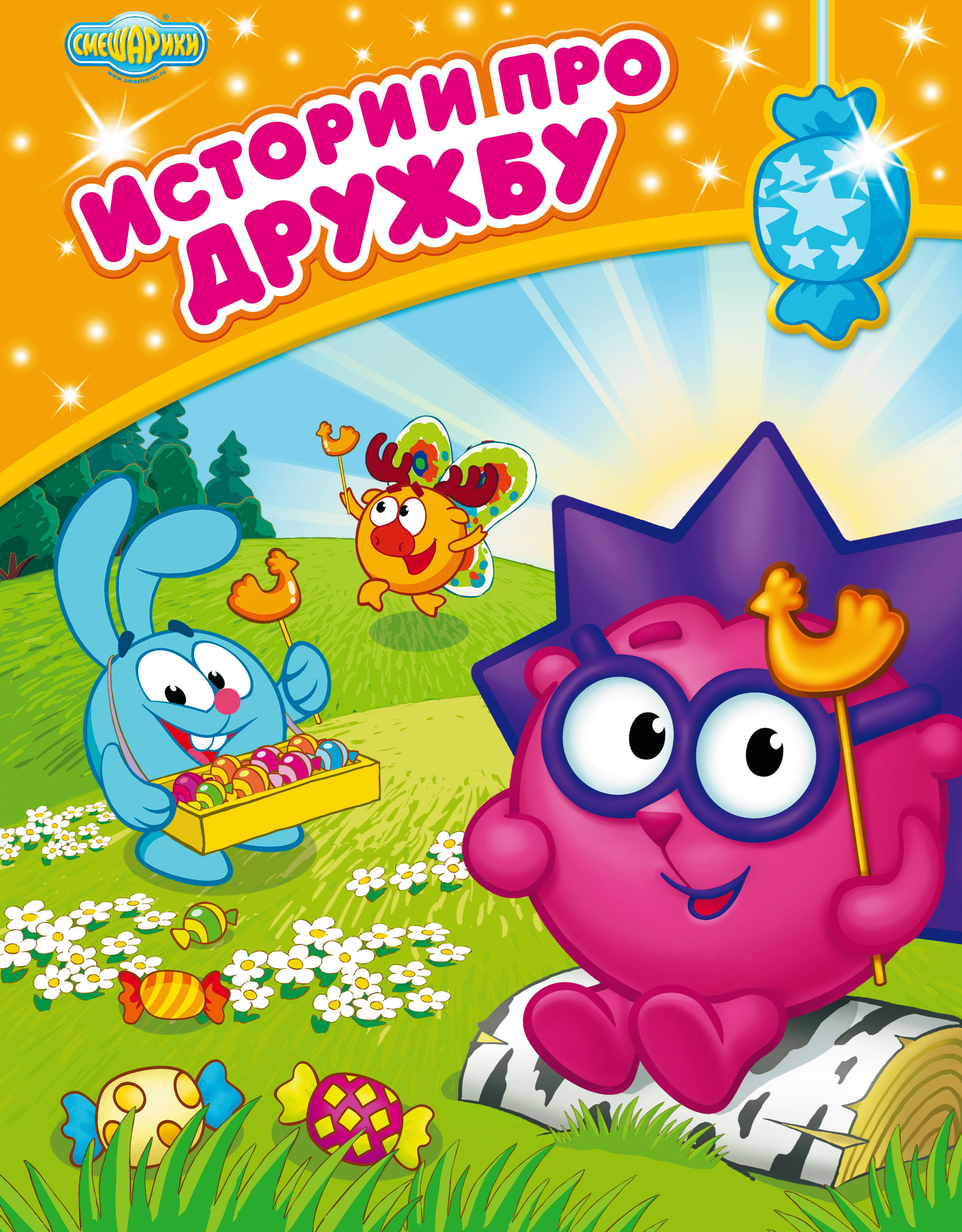 Книга "Истории про дружбу" Нет автора – купить книгу ISBN 978-5-699 ...