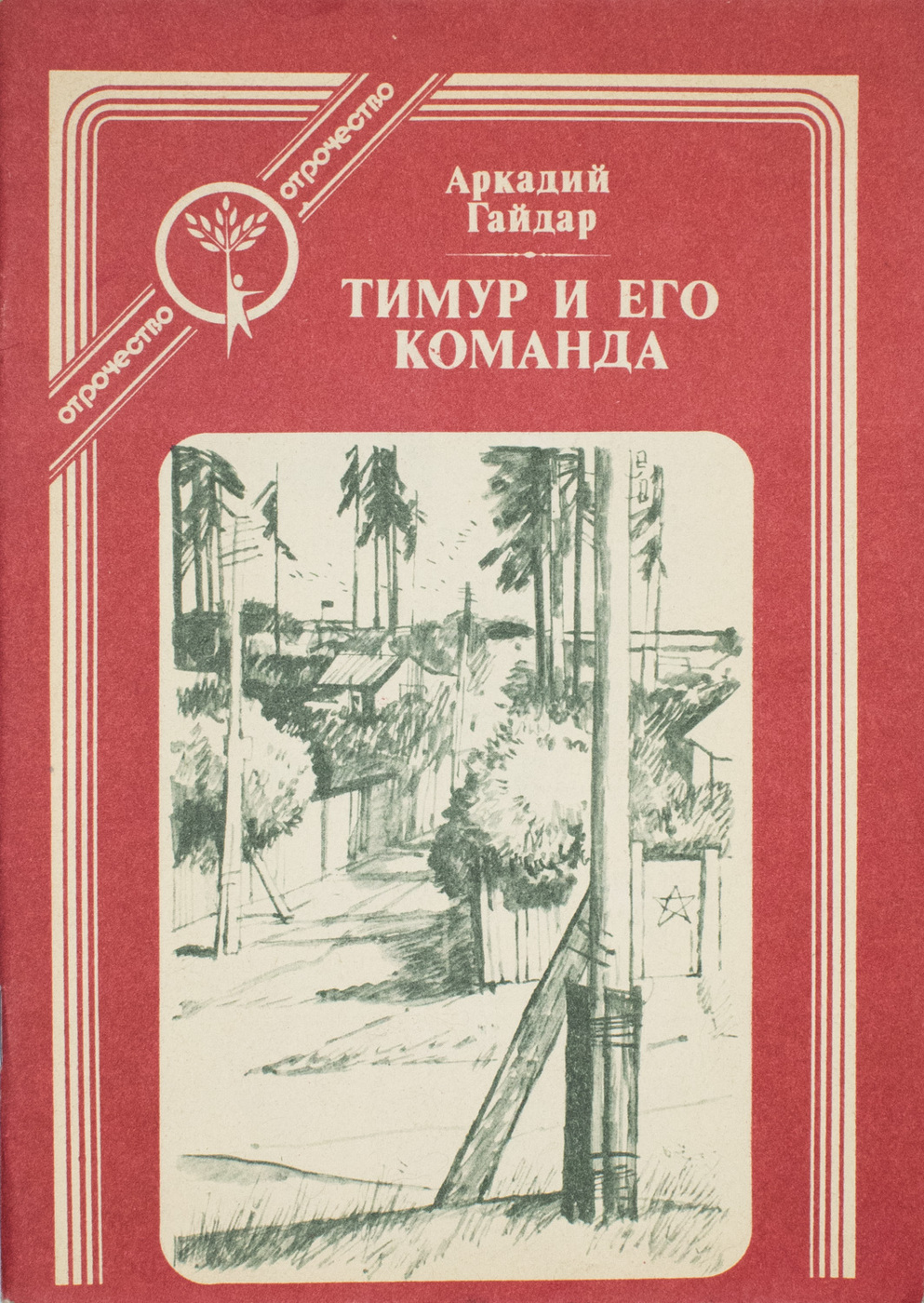 Тимур и его команда издание 1941 года