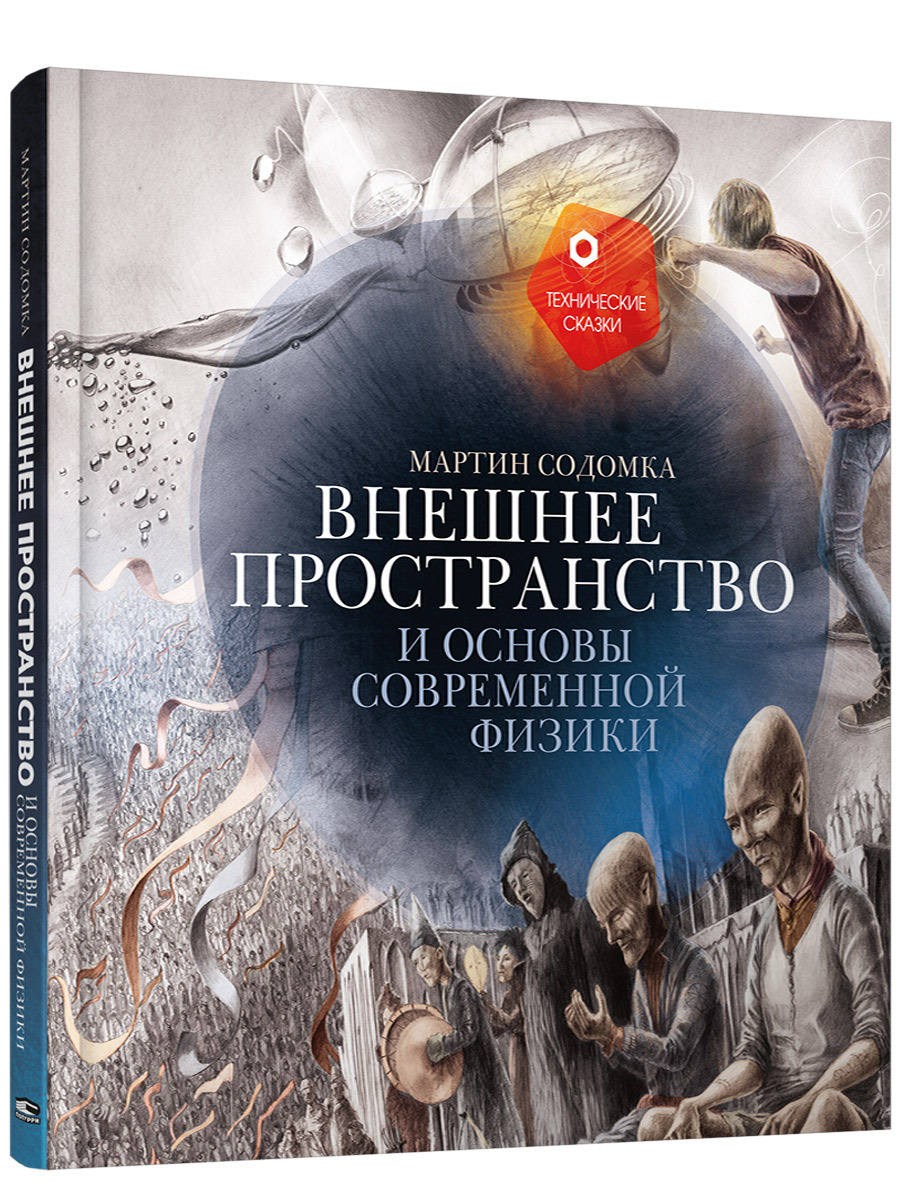 Внешнее пространство и основы современной физики | Содомка Мартин - купить  с доставкой по выгодным ценам в интернет-магазине OZON (223660217)