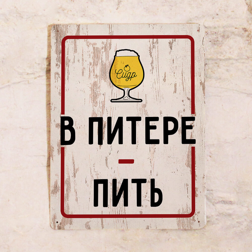 Попит слушать. В Питере пить. В Питере пить Ленинград. В Питере пить прикол. В Питере пить пить.
