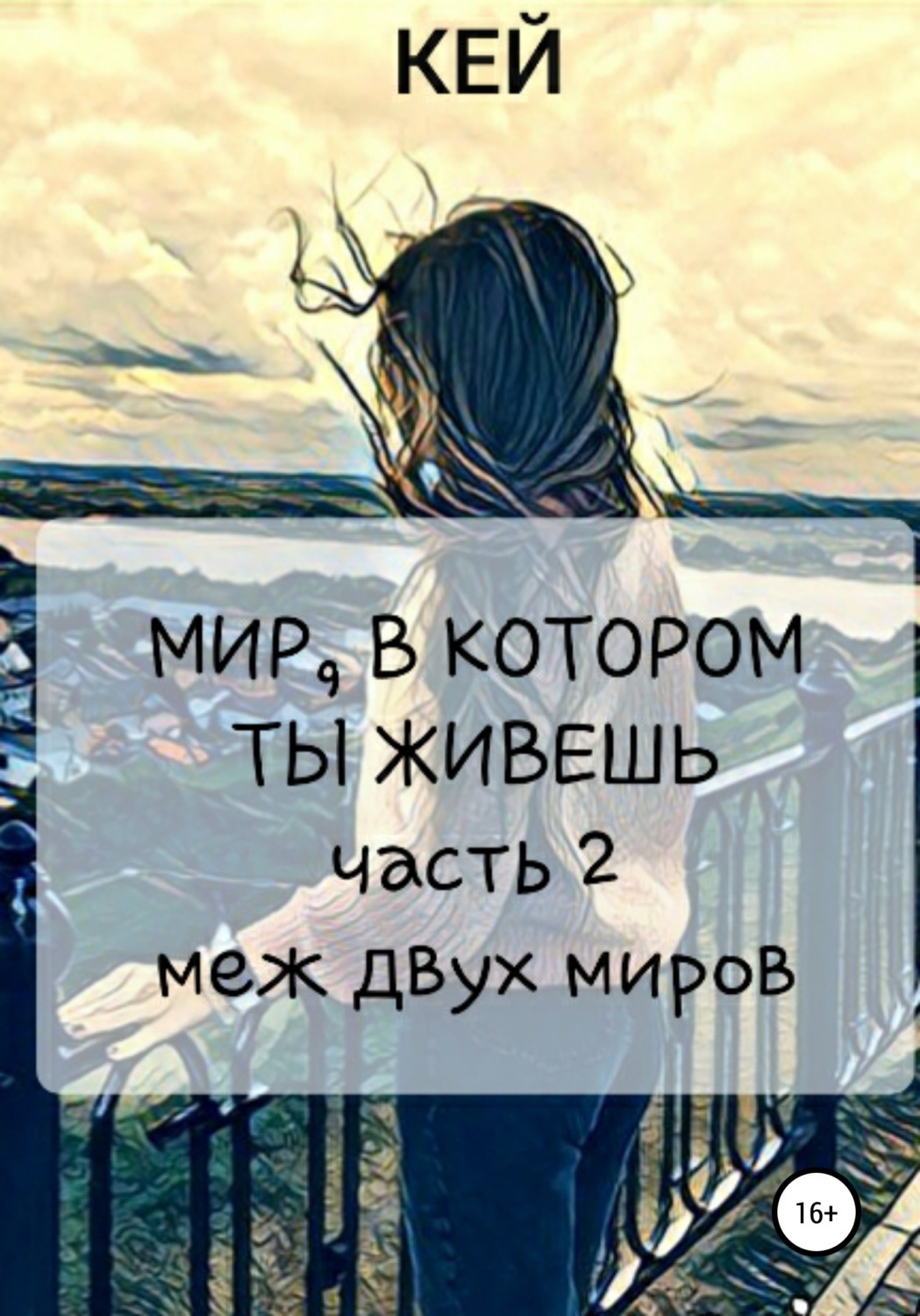 В каких двух мирах живет человек. Меж двух миров книга. Мир в котором. Меж двух времён книга.