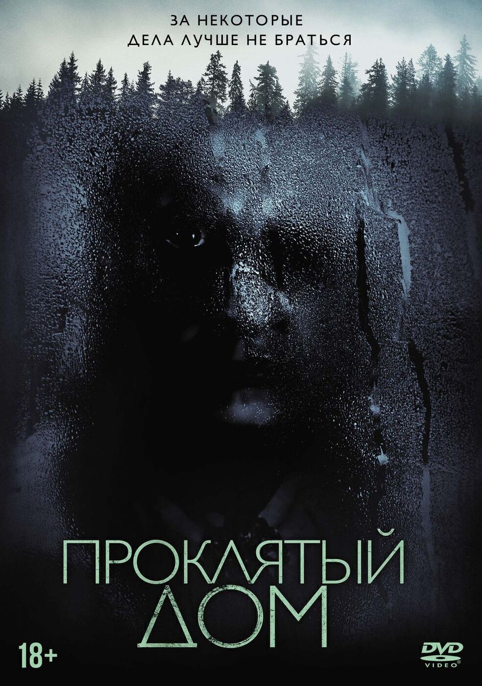 Проклятый дом (2018, DVD, фильм) драма, ужасы Энди Миттона, 18+