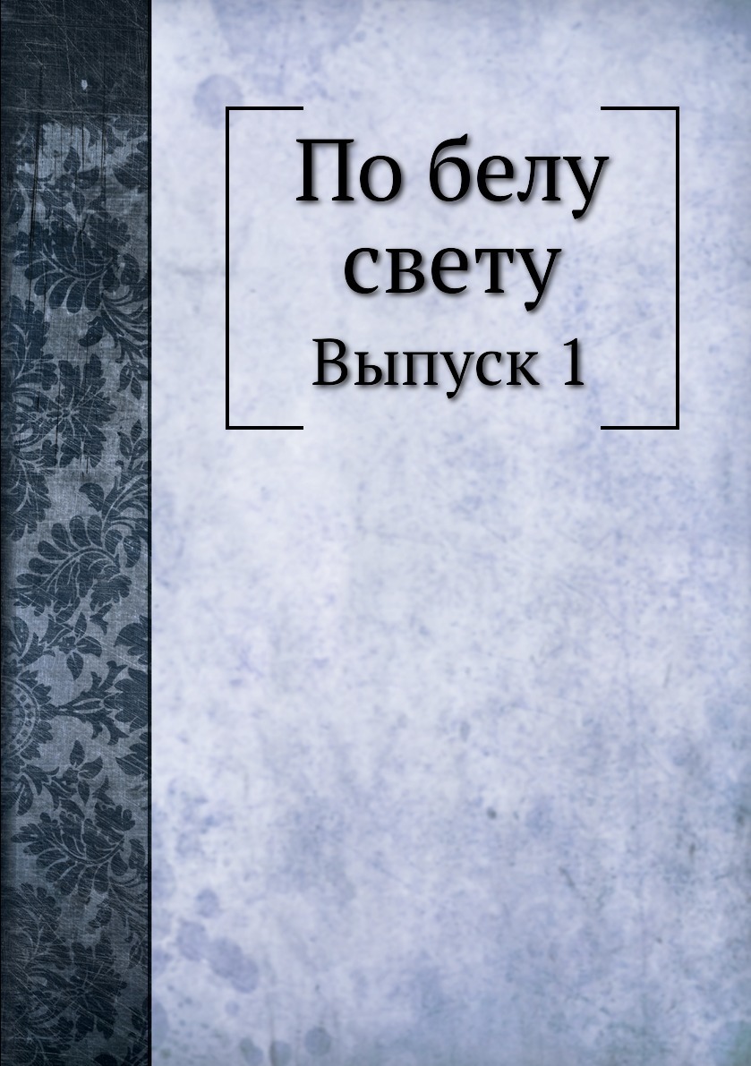 Песня по белу свету. По Белу свету.