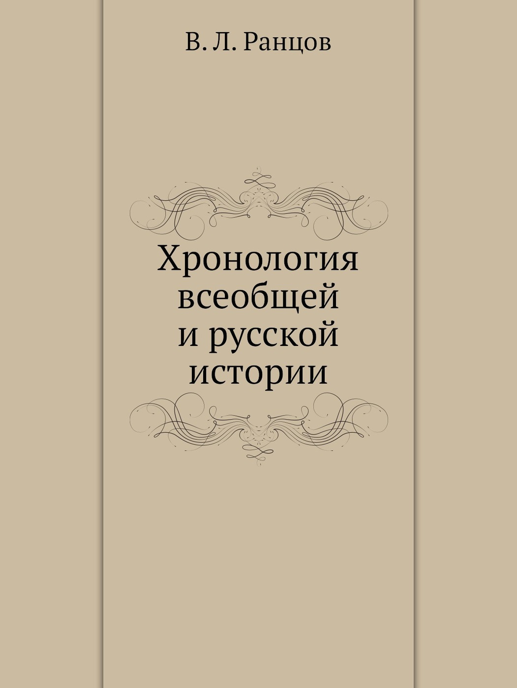 книги по хронологии. фоменко историк новая хронология. новая хронология фоменко-носовского книги. фоменко историк новая хронология. книги по хронологии.
