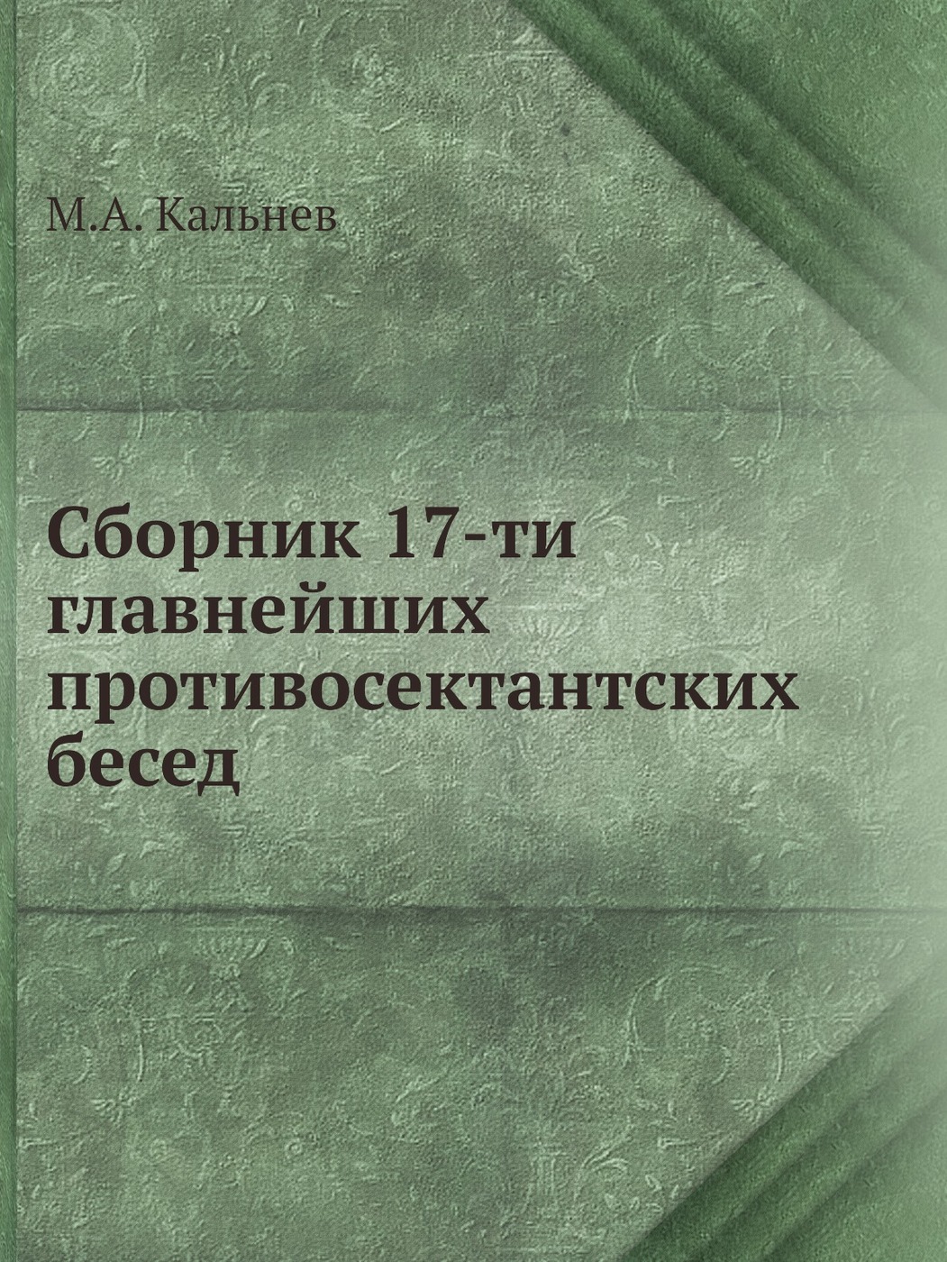 Сборник 17. Дубасов и и очерки из истории Тамбовского края.