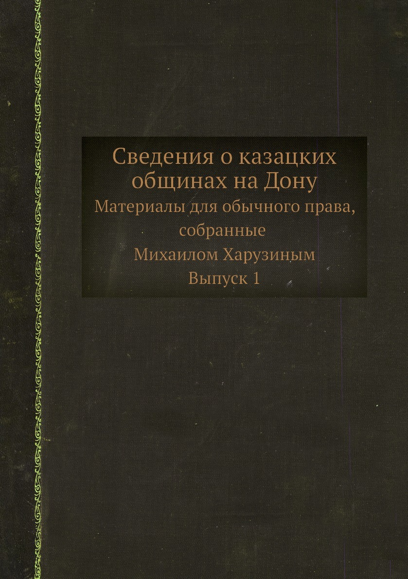 Сведение книга. Сведения о казацких общинах на Дону. Харузин м. н. сведения о казацких общинах на Дону: ..