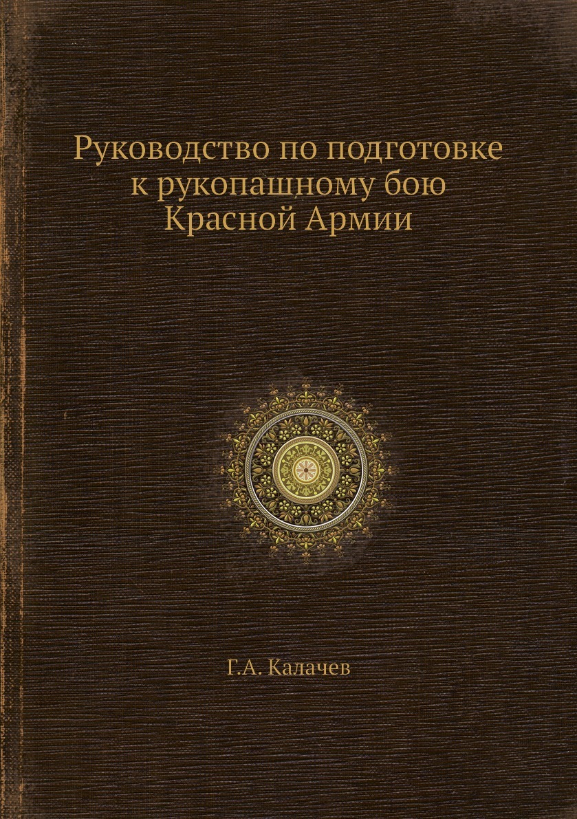 Руководство по подготовке к рукопашному бою Красной Армии