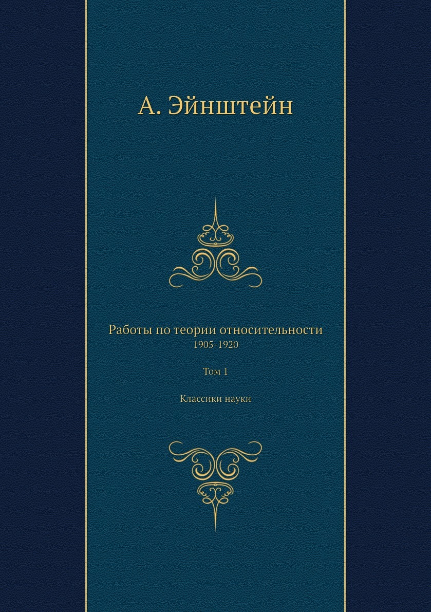 Работы по теории относительности. 1905-1920. Том 1. Классики науки - купить  с доставкой по выгодным ценам в интернет-магазине OZON (148989337)