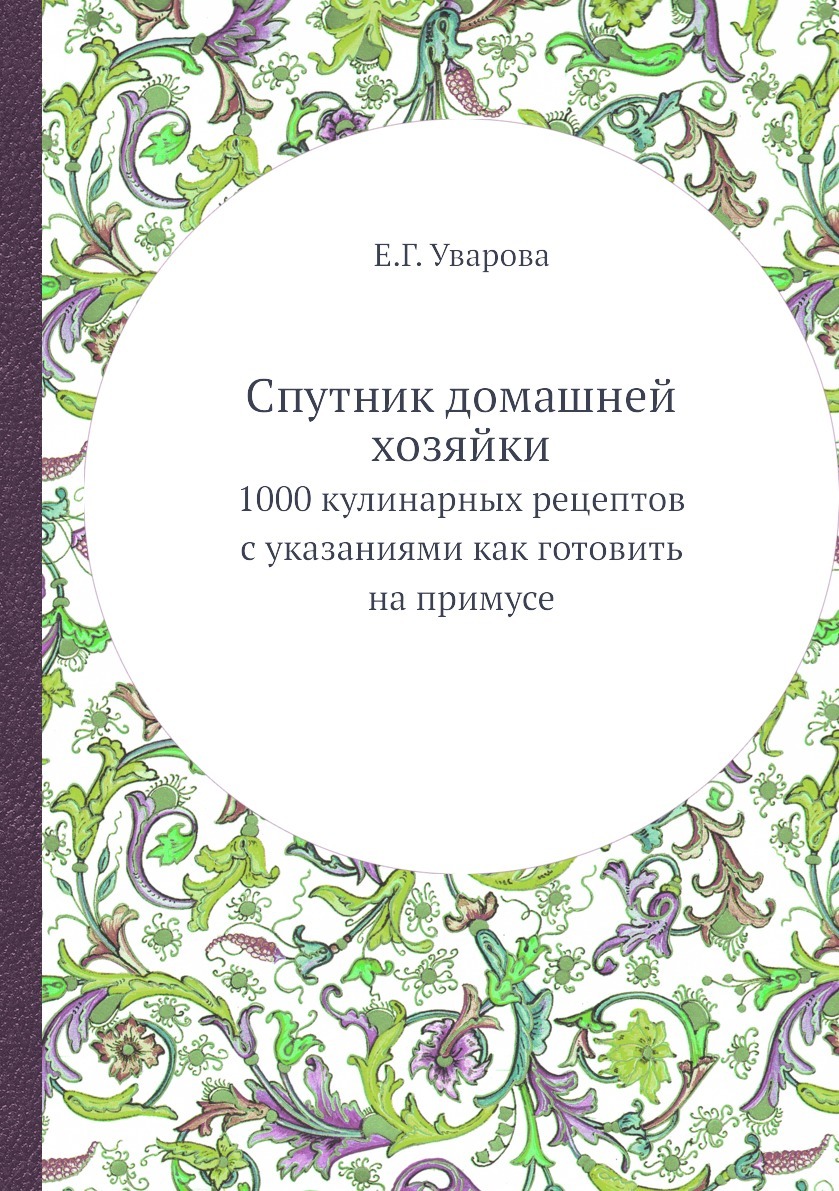 Спутник домашней хозяйки. 1000 кулинарных рецептов с указаниями как  готовить на примусе - купить с доставкой по выгодным ценам в  интернет-магазине OZON (148989366)