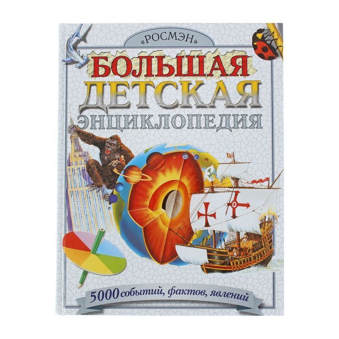 Купить Большую Детскую Энциклопедию В Интернет Магазине