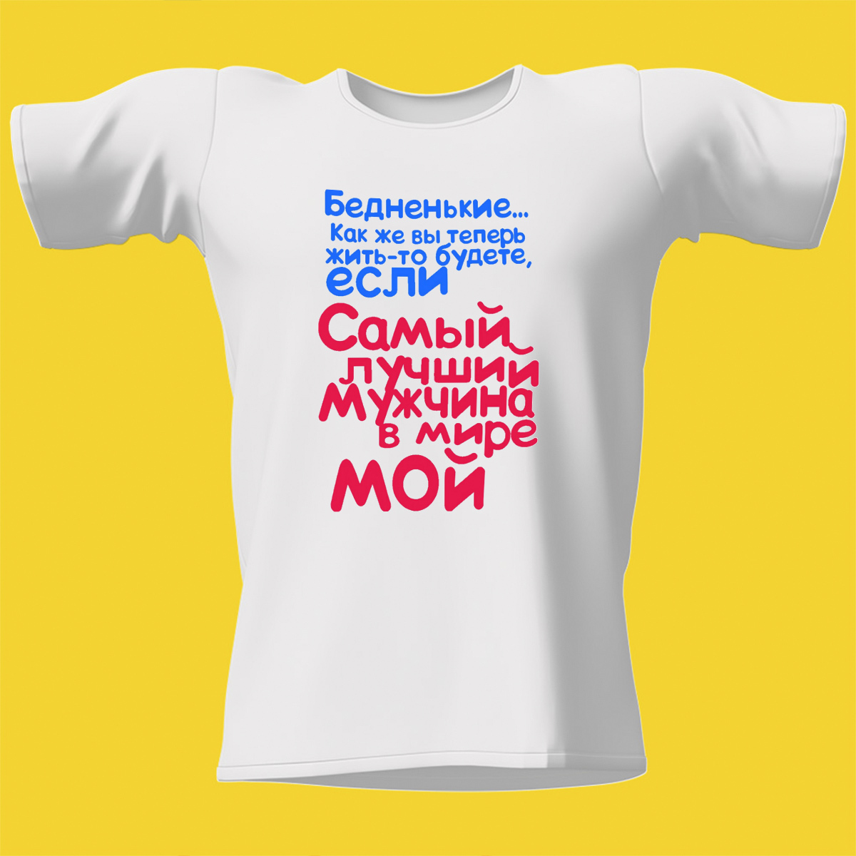 Футболка самый лучший мужчина