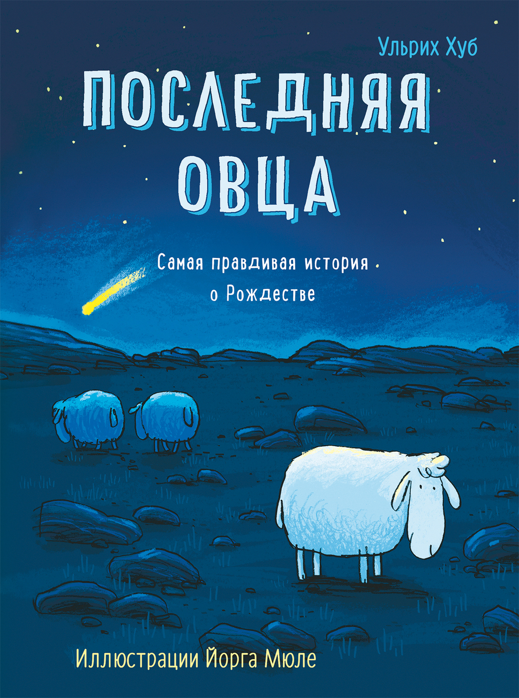 Семь уморительно неуклюжих и разнохарактерных <b>овец</b> впервые в жизни остаются...