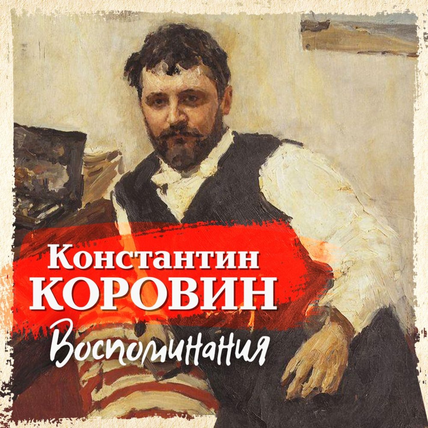 Воспоминания Константина Коровина