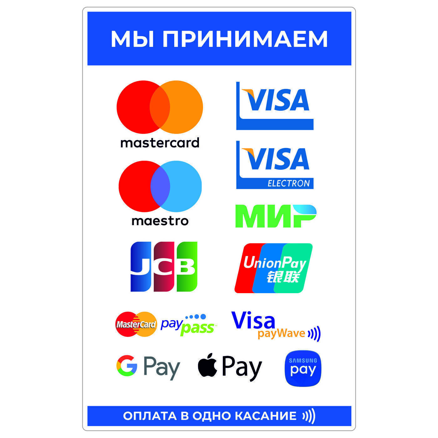 Принимаем visa. Мы принимаем к оплате. Оплата картой наклейка. Наклейки платежных систем. Логотипы платежных систем.