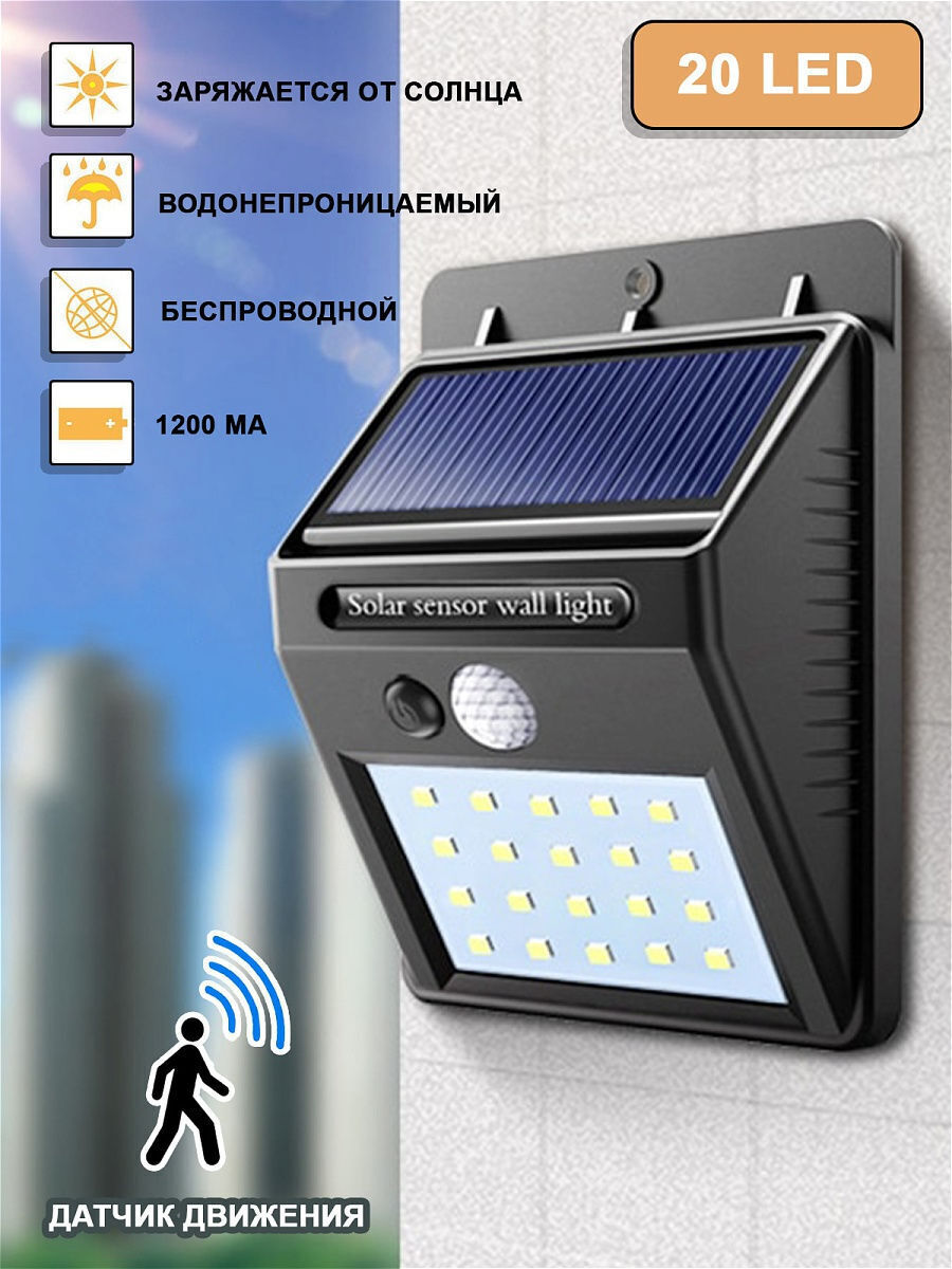 Solar Lamp Уличный светильник на солнечной батарее с датчиком движения ,  Без цоколя