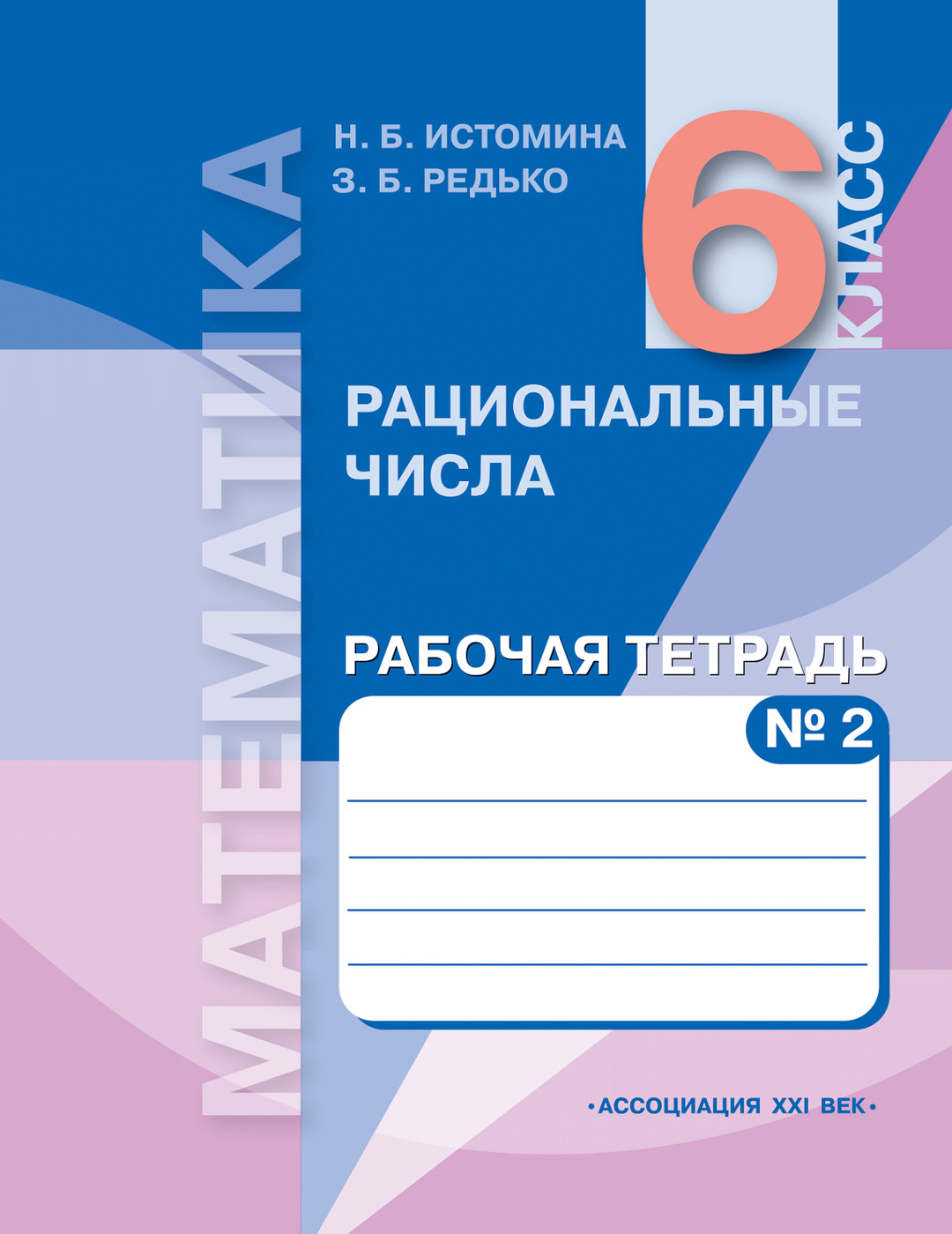 Рабочая тетрадь 6 класс. Редько Зоя Борисовна. Истомина обыкновенные и десятичные дроби. Истомина 6 класс рабочая тетрадь. Математика рабочая тетрадь 6 класс Истомина Редько.