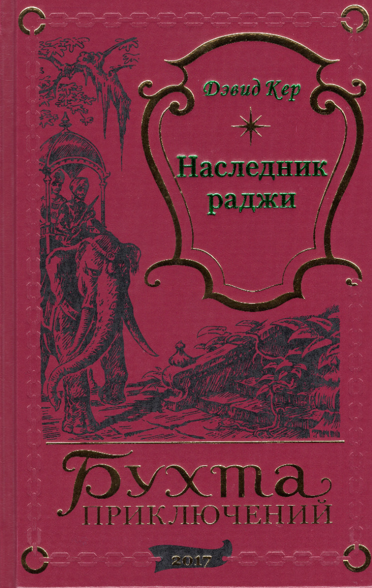 Георг Хильтль. Кер д. "наследник Раджи". Тайная тропа книга читать.