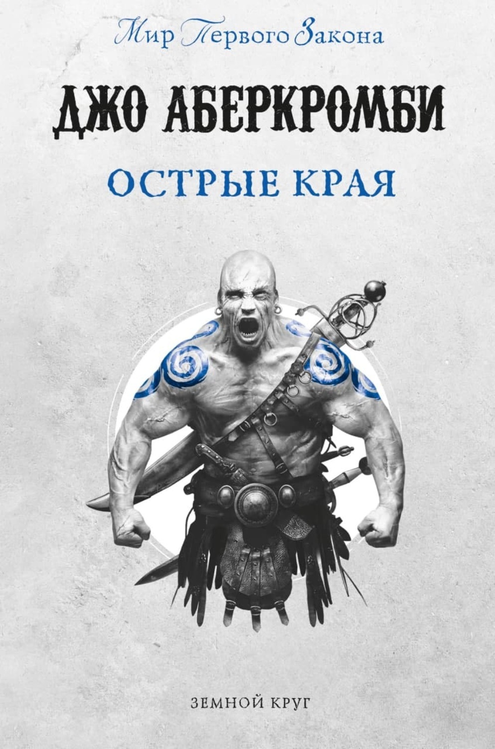 Джо аберкромби планы на новые книги