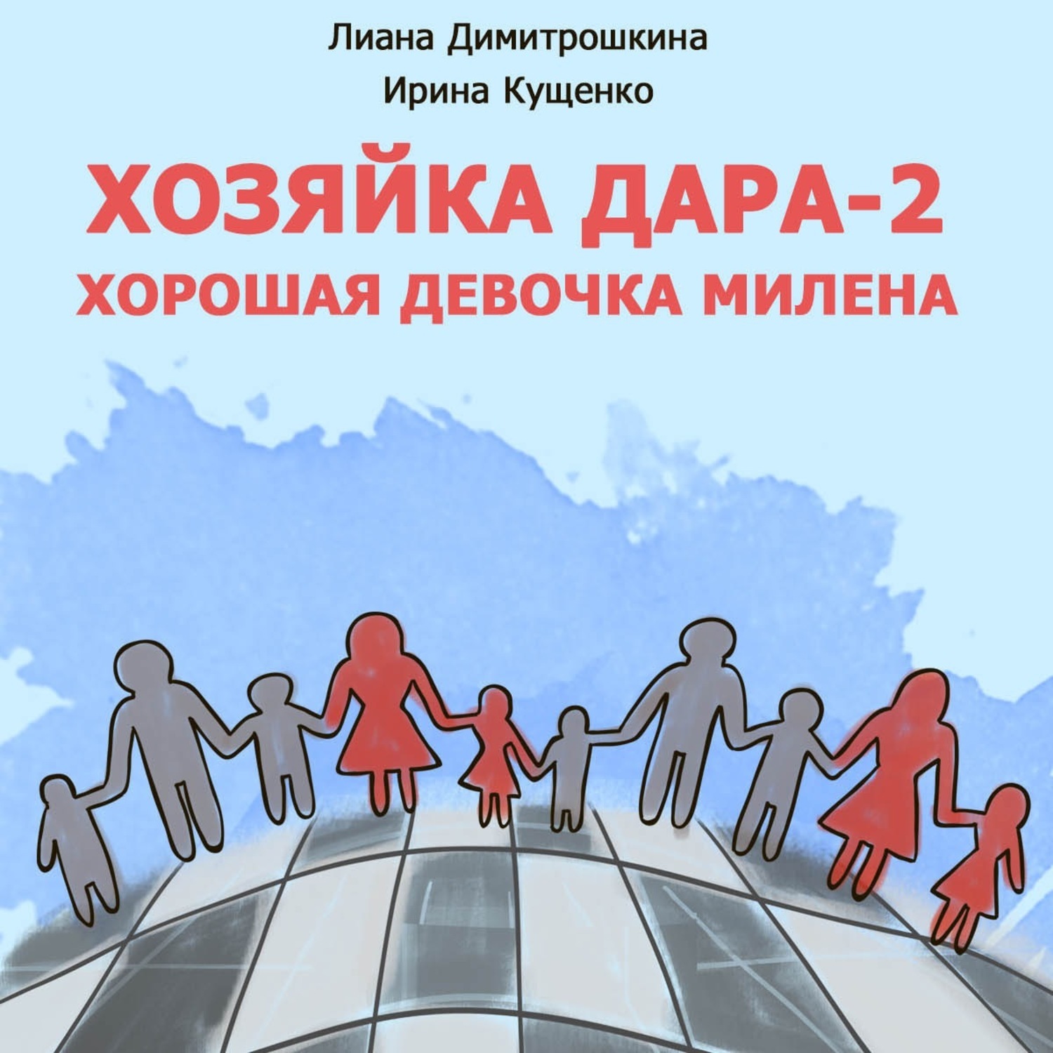 Читать хорошая девочка. Лиана Димитрошкина книги. Лиана Ивановна Димитрошкина. Книга хозяйка дара. ЛИТРЕС задание чтец.