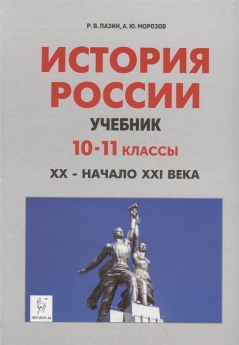 История России. 10-11 классы. ХХ - начало ХХI века. Учебник | Морозов Александр Юрьевич, Пазин Роман Викторович