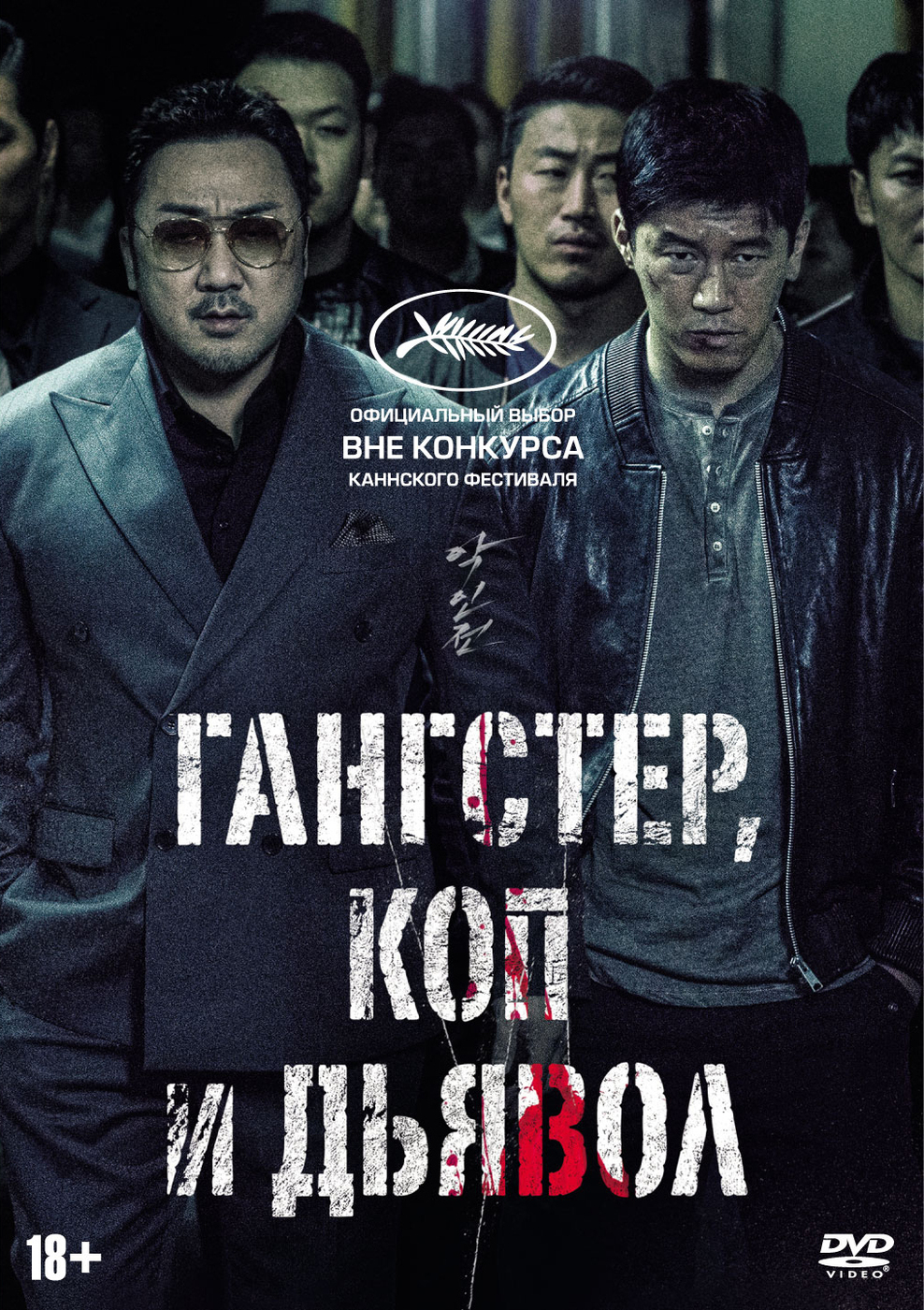 Гангстер, коп и дьявол (DVD) - купить с доставкой по выгодным ценам в  интернет-магазине OZON (230988766)