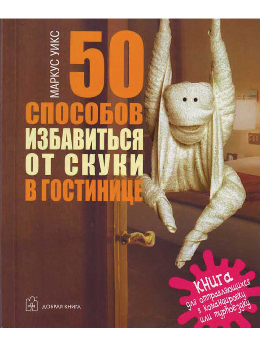 50 способов. 50 Способов книга. Любовь к себе 50 способов. Методы от скуки. Избавиться от скуки.