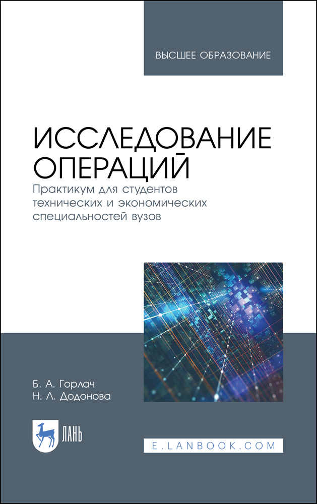 Исследование операций. Практикум для технических и экономических специальностей вузов | Горлач Борис Алексеевич, Додонова Н. Л.