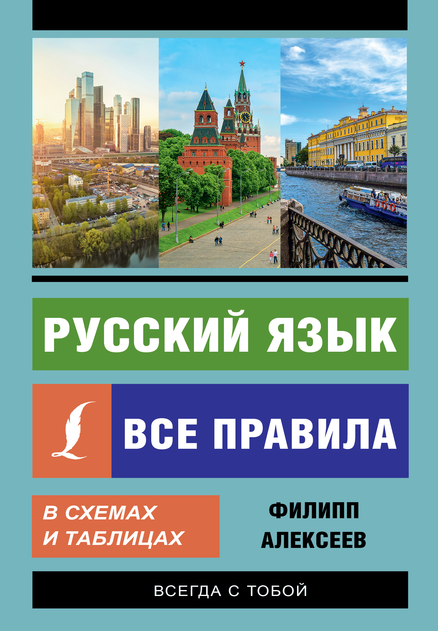 Все правила русского языка в схемах и таблицах издательство аст