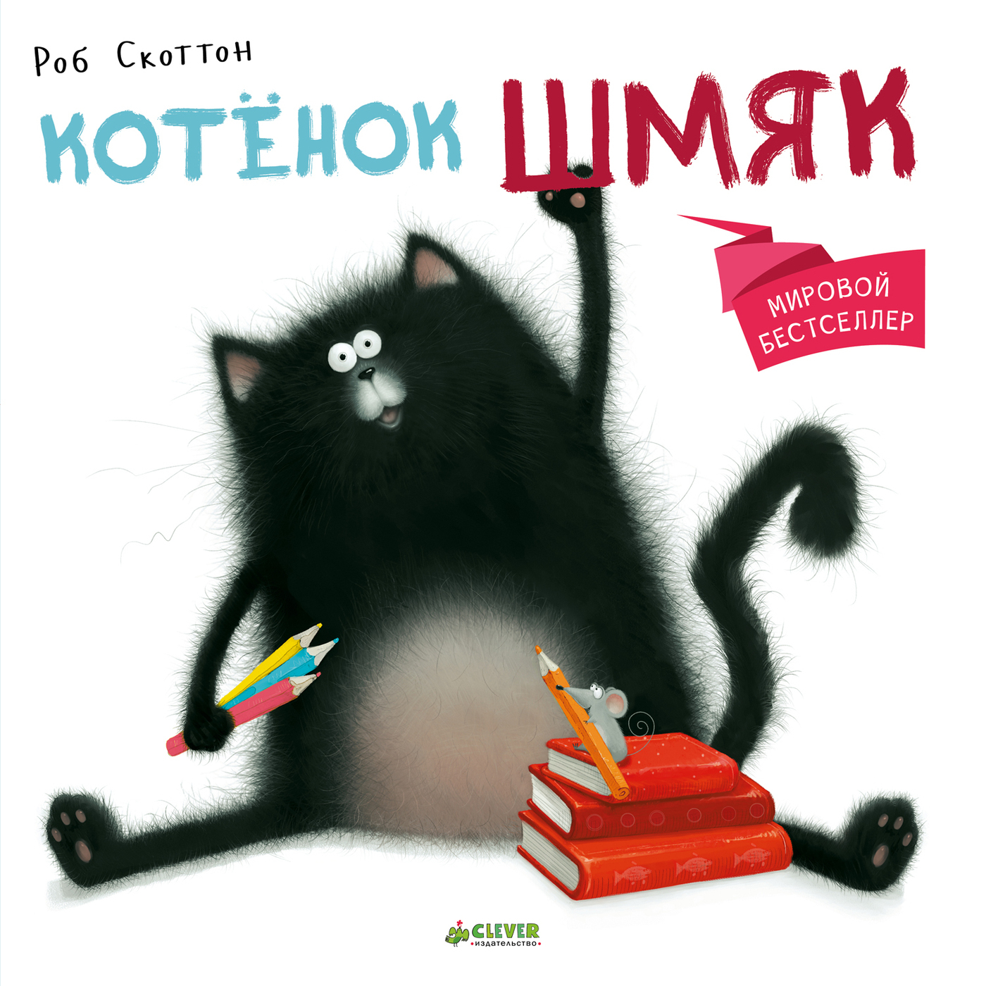 Книга "Котенок Шмяк" Скоттон Роб – купить книгу ISBN 978-5-91982-552-4 ...