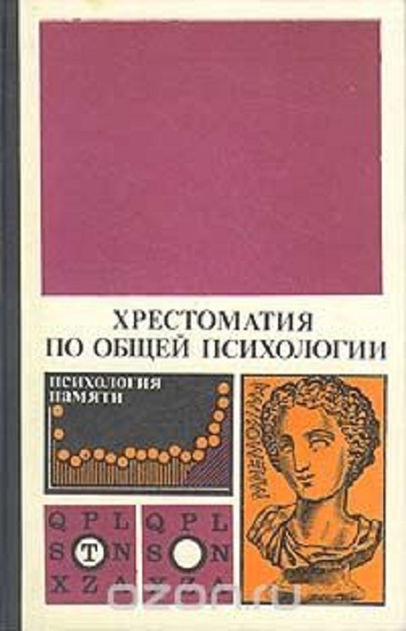 Хрестоматия по психологии гиппенрейтер. Книги по психологии. Хрестоматия по психологии петровского. Хрестоматия психология. Хрестоматия по психологии гиппенрейтер.