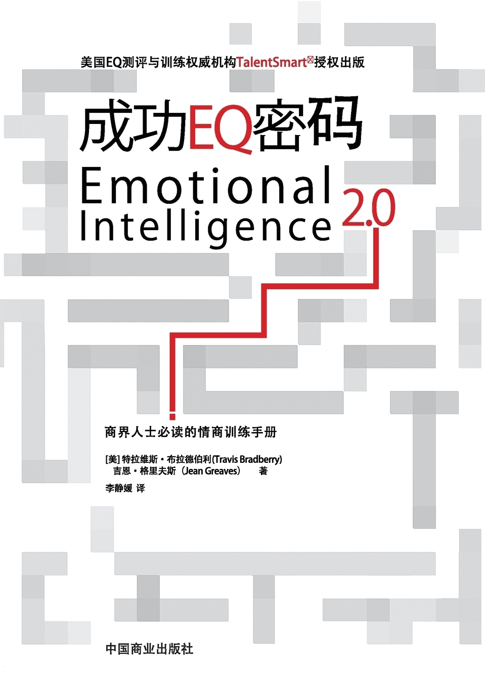 Эмоциональный интеллект 2.0 книга. Emotional Intellect book. Эмоциональный интеллект 2.0 купить книгу. Книги «эмоциональный интеллект на практике» Джастин Барисо.