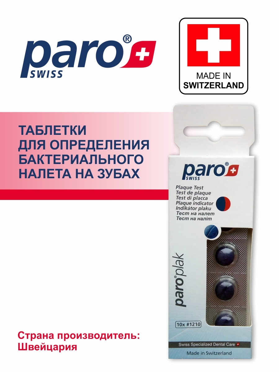 таблетки для определения налета на зубах. индикатор зубного налета paro. таблетки для индикации налёта мирадент. индикатор налета paro swiss. таблетки для индикации налета на зубах.