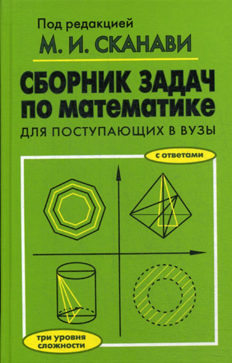 Сборник задач по математике для поступающих в вузы 6-е изд. под ред. М.И.  Сканави - купить с доставкой по выгодным ценам в интернет-магазине OZON  (977938807)