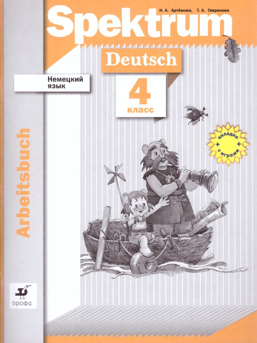 Немецкий язык 4 класс. Рабочая тетрадь. Spektrum. ФГОС | Артемова Наталья  Александровна, Гаврилова Татьяна Алексеевна - купить с доставкой по  выгодным ценам в интернет-магазине OZON (241515500)