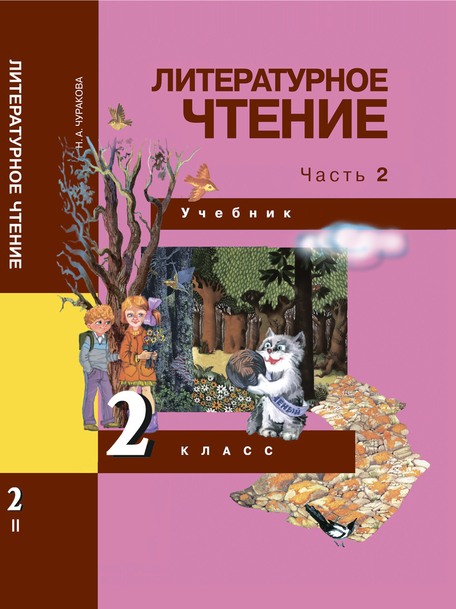 Литературное чтение. 2 класс. Учебник. Часть 2 | Чуракова Наталия  Александровна - купить с доставкой по выгодным ценам в интернет-магазине  OZON (243165072)