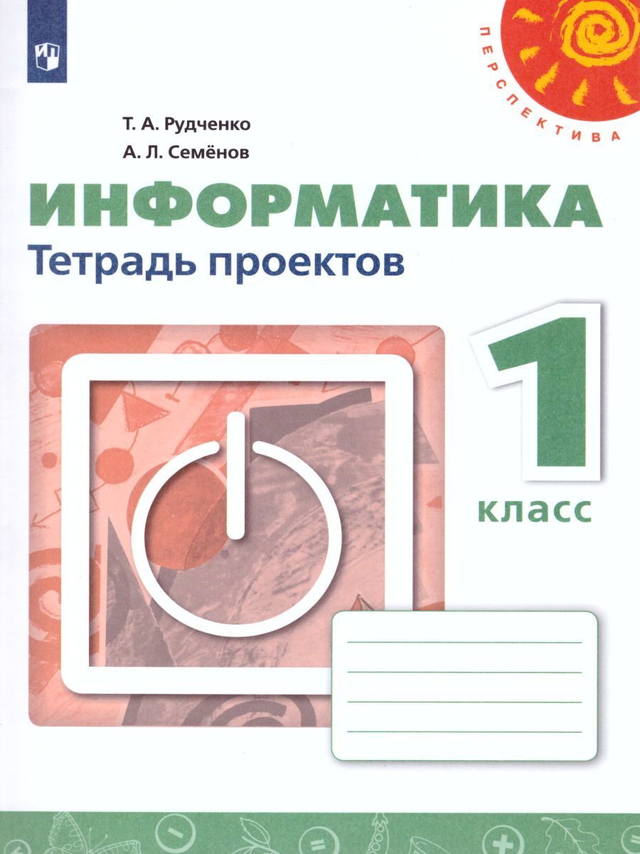 Информатика 1 класс. Тетрадь проектов. ФГОС. УМК 