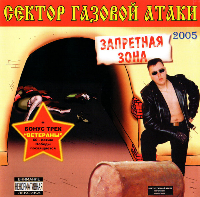 Нападение запрещено. Сектор газовой атаки 2005a - Запретная зона.