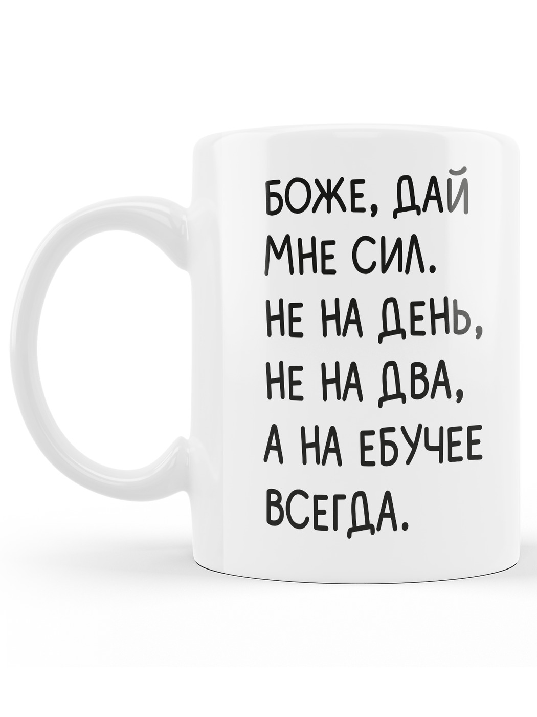 Кружка с принтом Боже, дай мне сил мем