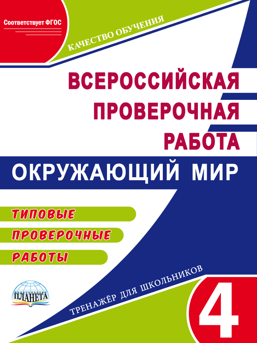 Впр типовые. Окружающий мир 4 класс гос ВПР. Окружающий мир Всероссийская проверочная. Всероссийская проверочная работа по математике. ВПР 4класс окружающей миру.