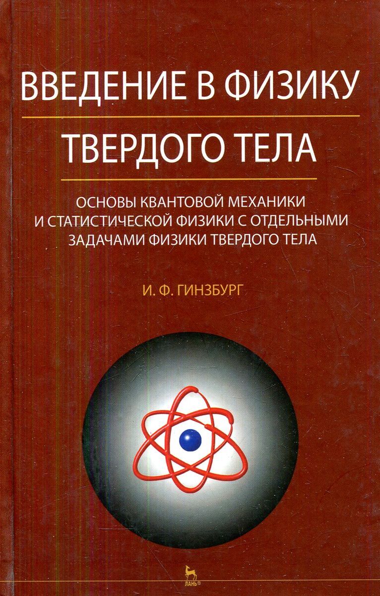 Введение в физику тест. Введение в физику. Физика твердого тела. Основы квантовой физики. Квантовая механика и статистическая физика.