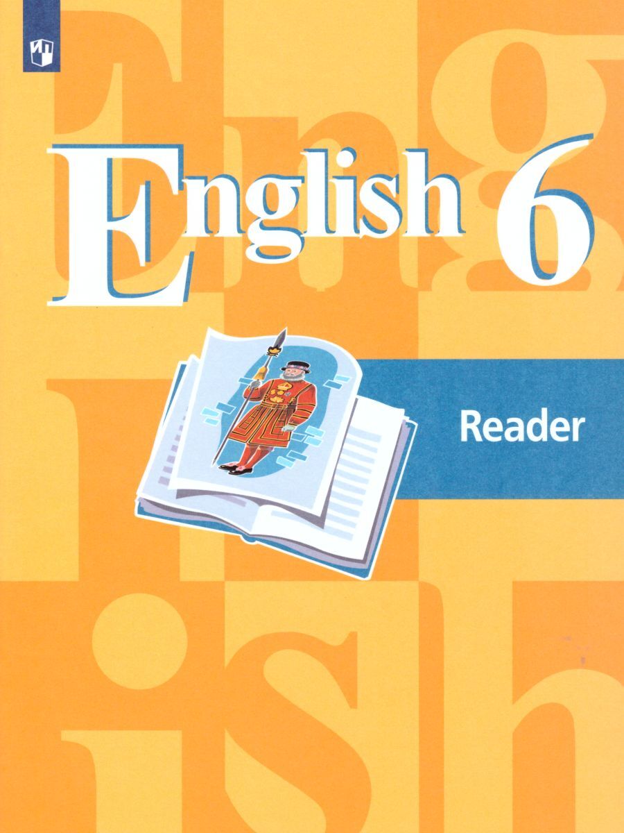 Английский язык 6 класс. English 6: Reader. Книга для чтения. ФГОС |  Кузовлев Владимир Петрович, Костина Ирина Павловна