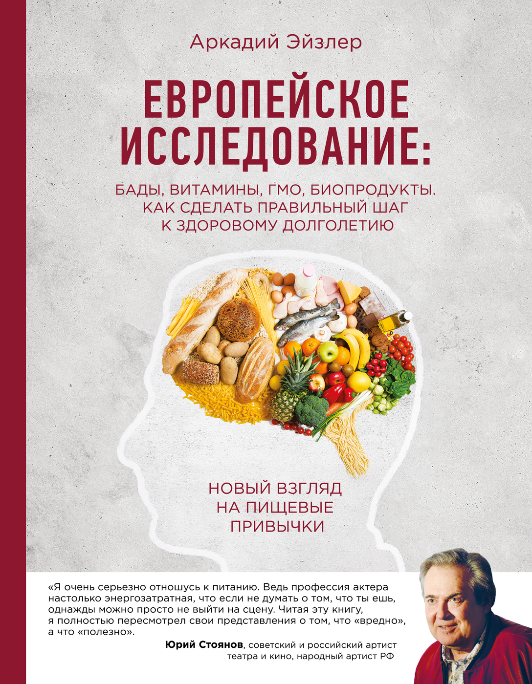 Европейское исследование: бады, витамины, ГМО, биопродукты. Как сделать  правильный шаг к здоровому долголетию | Эйзлер Аркадий Кальманович - купить  с доставкой по выгодным ценам в интернет-магазине OZON (1108584935)