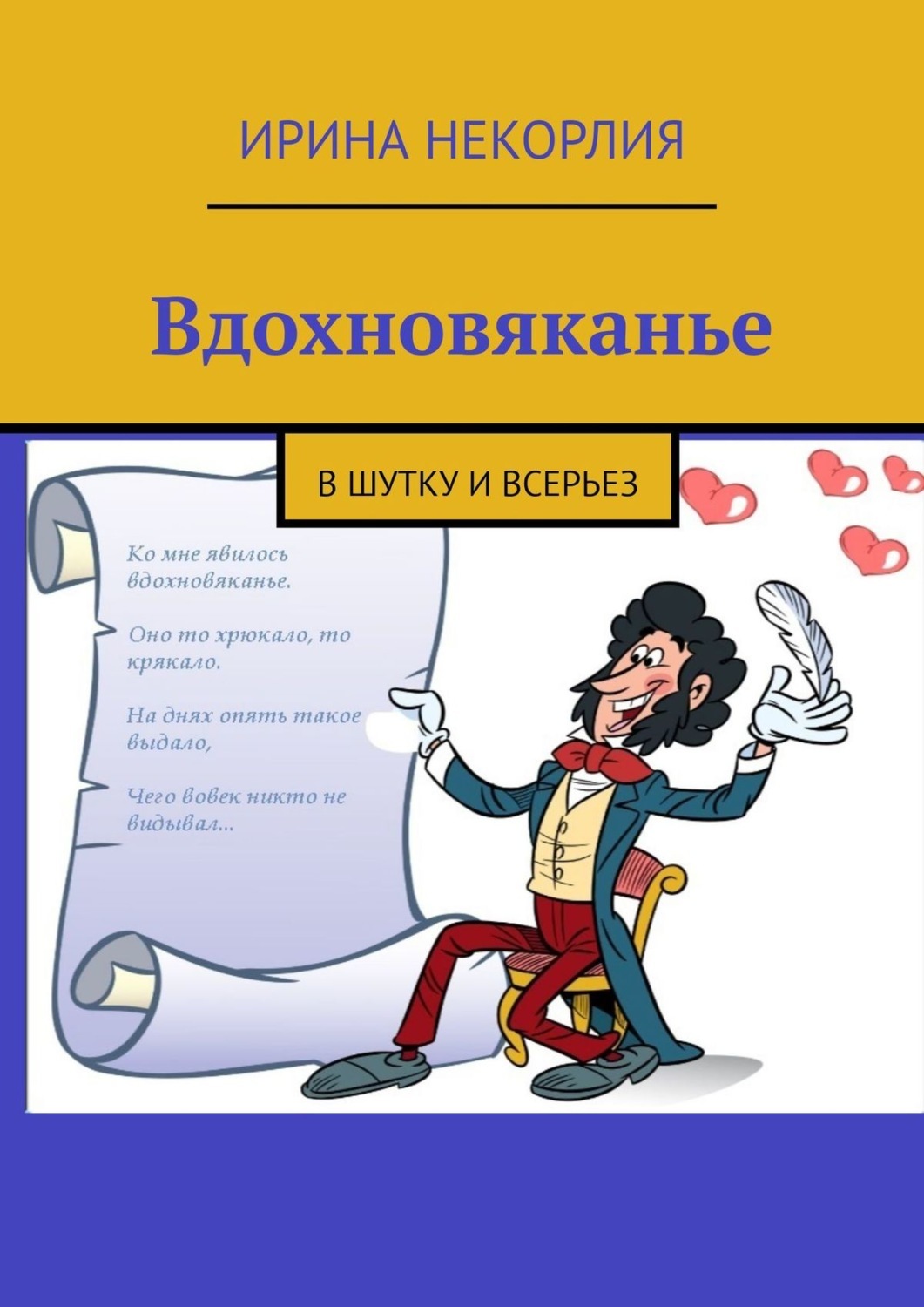 Читать всерьез. И в шутку и всерьез. произносим the шутка.