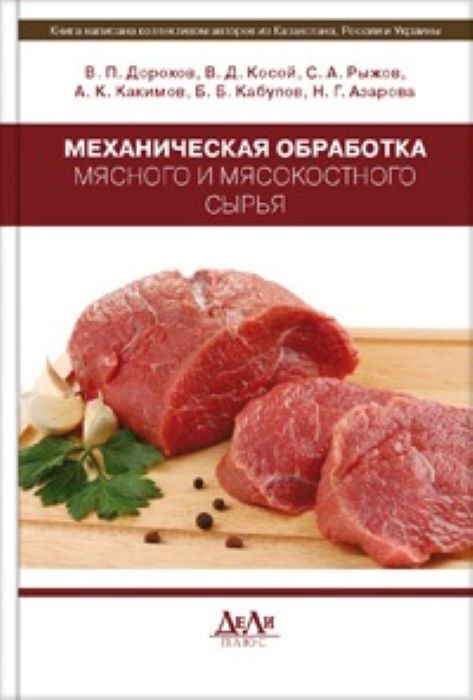 Обработка мясного сырья. Обработка мяса книги. технология переработки мяса генрих кайм купить.