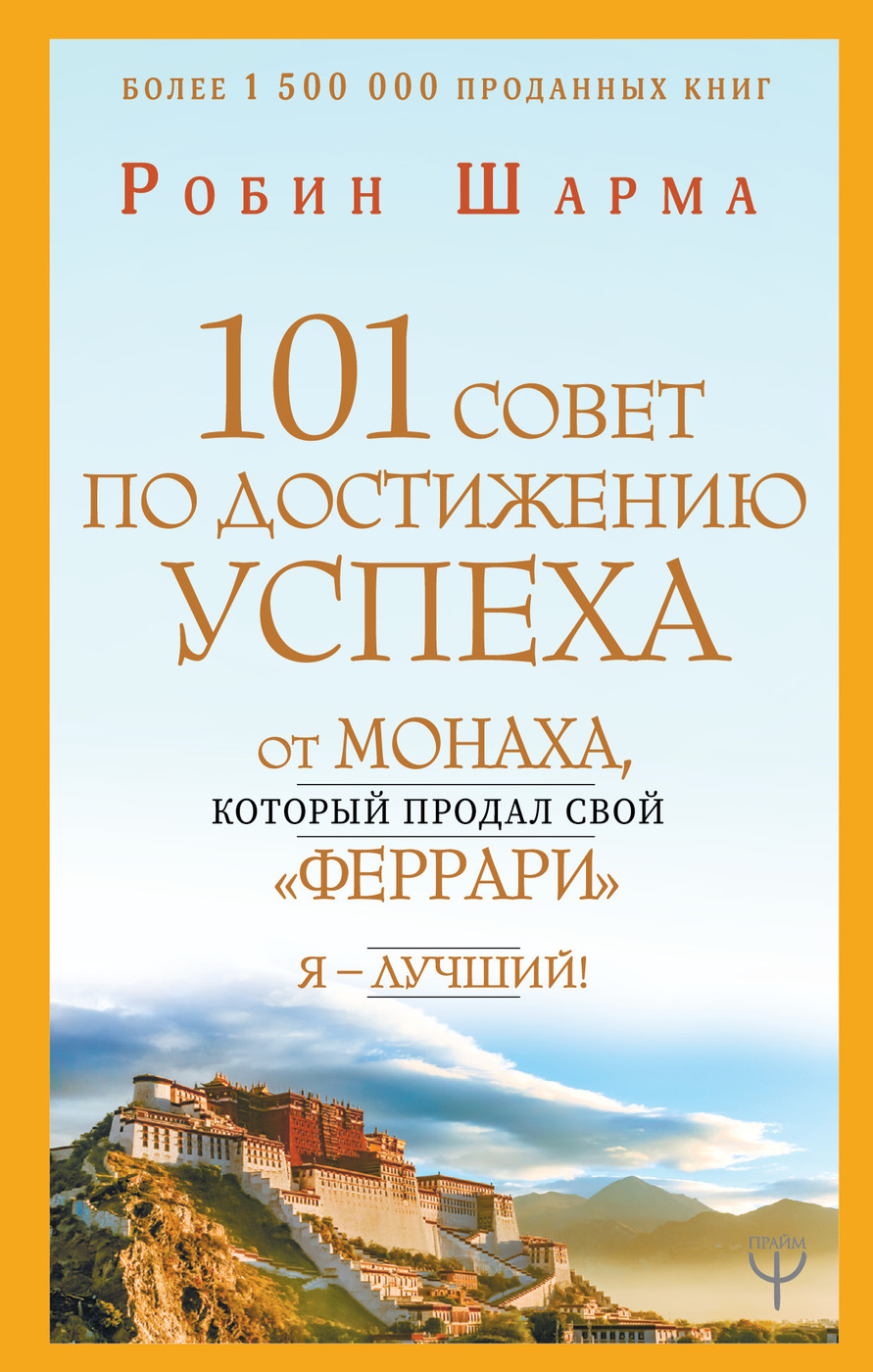 101 совет по достижению успеха от монаха, который продал свой 