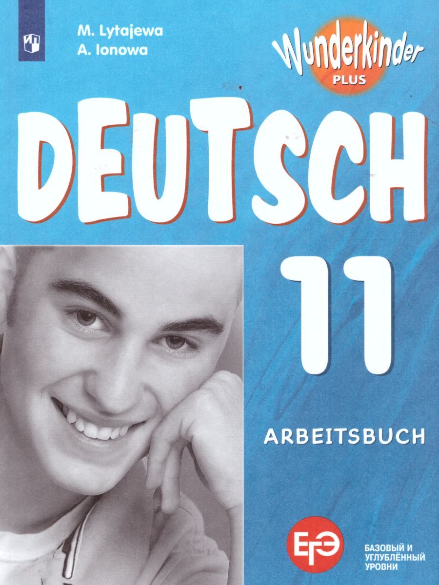 Немецкий язык 11 класс. Базовый и углубленный уровни. Рабочая тетрадь. ФГОС | Лытаева Мария Александровна, Ионова Анна Михайловна