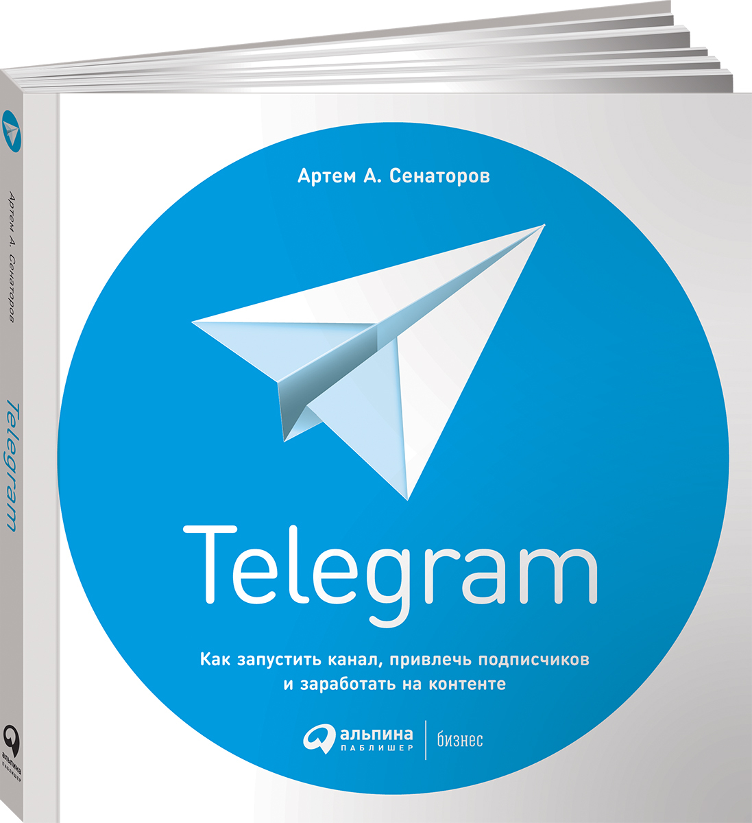 Telegram. Как запустить канал, привлечь подписчиков и заработать на  контенте | Сенаторов Артем Алексеевич - купить с доставкой по выгодным  ценам в интернет-магазине OZON (875739332)