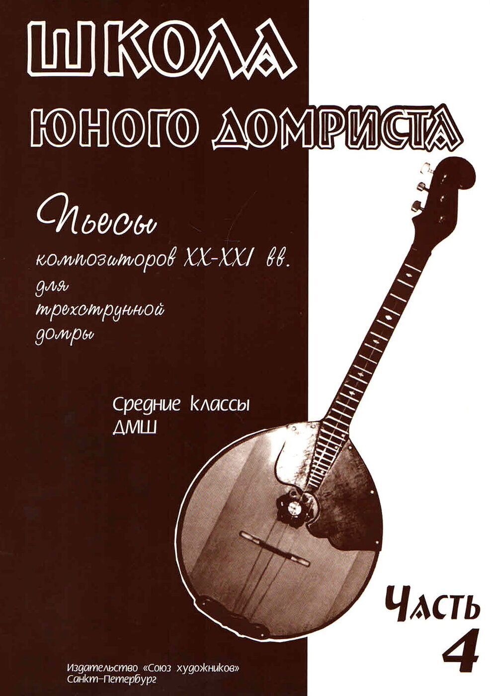 Школа юного домриста. Часть 4. Пьесы композиторов XX-XXI вв. для  трёхструнной домры. Средние классы ДМШ