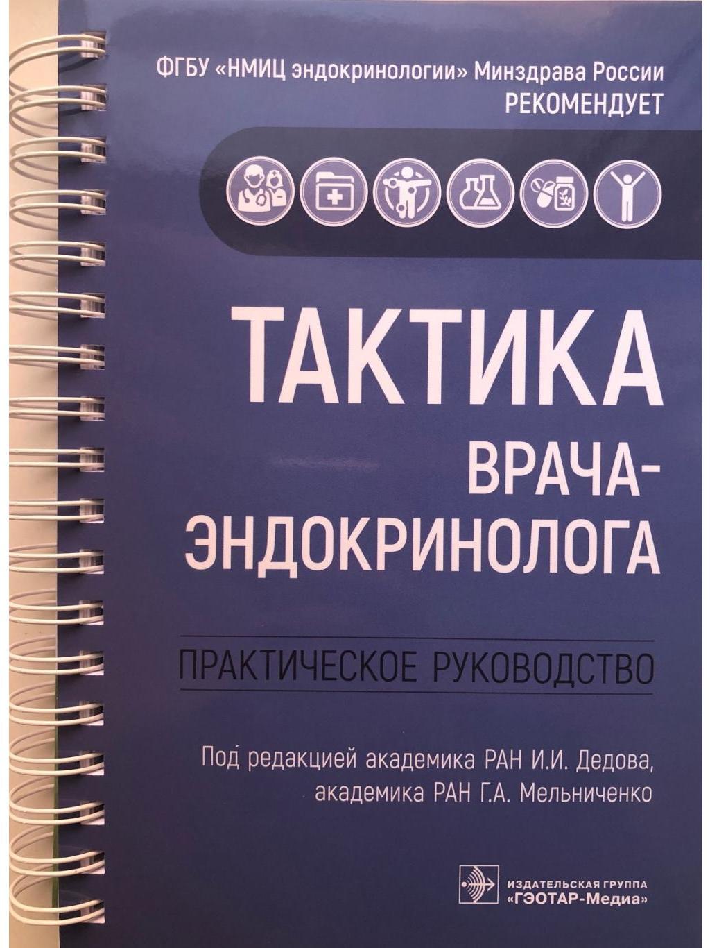 Тактика врача. Тактика врача эндокринолога книга. Тактика врача эндокринолога практическое руководство. Тактика терапевта практическое руководство. Тактика врача терапевта книга.